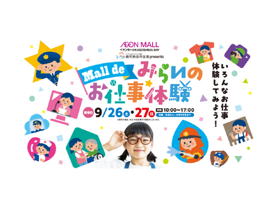 【JAF鹿児島】ロードサービスの仕事を体験！イオンモールKAGOSHIMA BAY「Mall de みらいのお仕事体験」にJAFブースを出展します