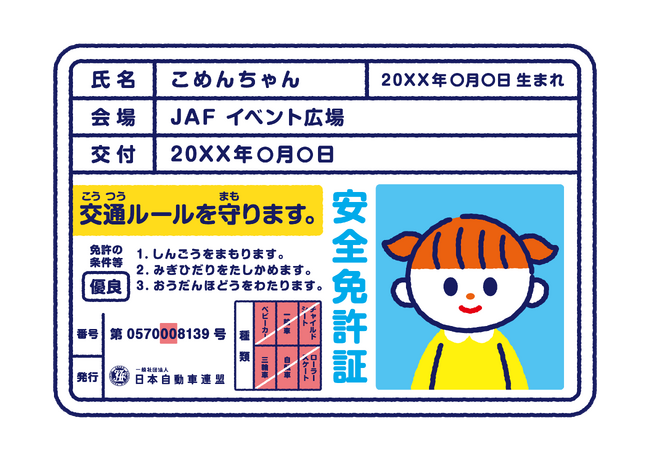 【JAF鹿児島】白波スタジアムで「子ども安全免許証」を無料発行!鹿児島ユナイテッドFCホーム戦にJAFブース出展 秋の交通安全運動キャンペーン