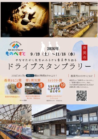 【JAF高知】「やなせたかし先生のふるさと香美市を巡るドライブスタンプラリー」開催中！