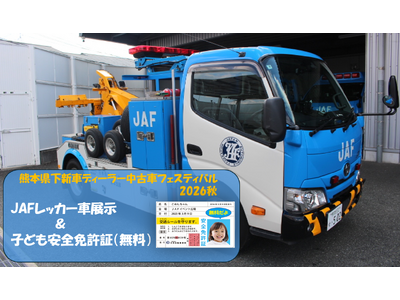 【JAF熊本】JAFレッカー車を間近で見学！子ども安全免許証も発行