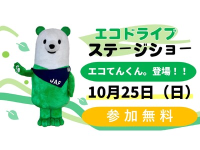 【JAF神奈川】参加無料！ステージショーでエコドライブを身に付けよう！”あのエコドライブ推進キャラクター”も！九都県市×JAFでステージショーに登場