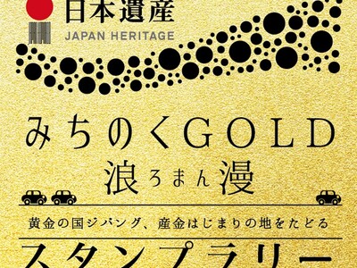 【JAF宮城】宮城・岩手の“金”の歴史を巡る『みちのくGOLD浪漫スタンプラリー』開催中！