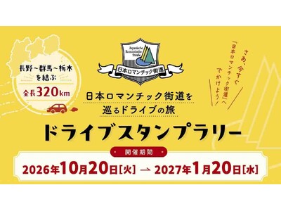 【JAF群馬】人気企画！長野・群馬・栃木を巡る全長320kmの「日本ロマンチック街道ドライブスタンプラリー」開催に協力