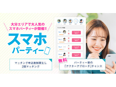 大分エリアでスマホパーティー開催！！