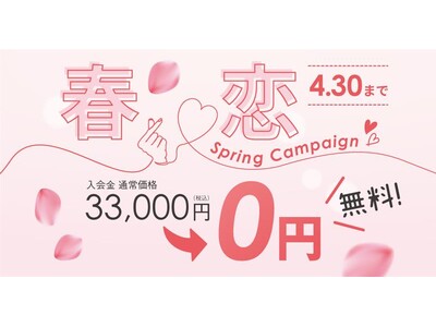【入会費無料！】結婚相談所TMSパートナーが春の婚活応援キャンペーンを実施！