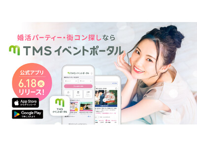 婚活総合カンパニーの株式会社トータルマリアージュサポートがTMSイベントポータルアプリをリリース！！