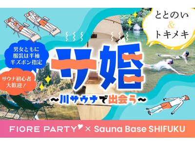 【川サウナ×恋活】サウナをしながら出会える恋活イベント開催決定！！【Sauna Base SHIFUKU×フィオーレパーティー】