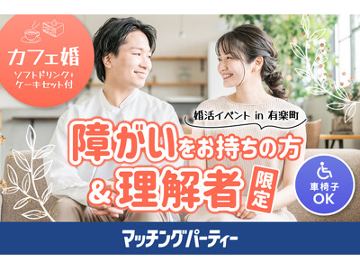 【障がいをお持ちの方の婚活支援】国際フォーラム内飲食店貸切でスイーツセット付カフェコンを開催します!