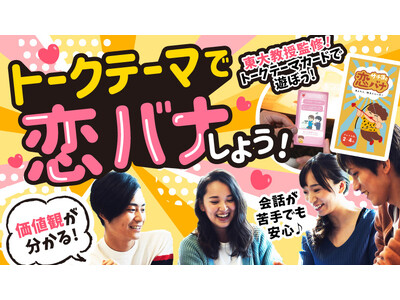 NPO法人と婚活パーティーがコラボ！大阪・心斎橋でトークテーマカードを使った恋バナ恋活イベントを開催します