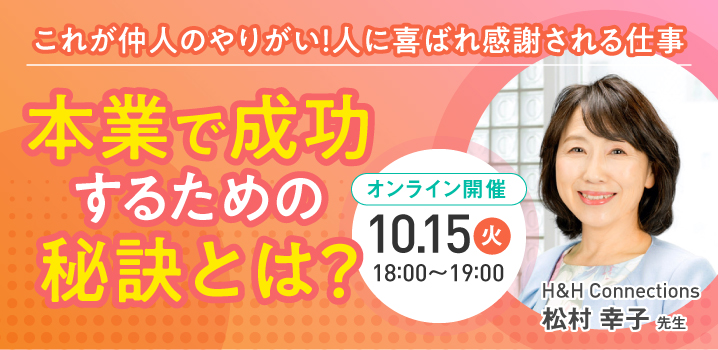 【10月15日開催】結婚相談所開業・副業を検討の方向けオンラインセミナー！【本業で成功するための秘訣とは？～ これが仲人のやりがい！人に喜ばれ感謝される仕事～】