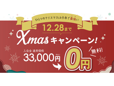 【入会費0円！】結婚相談所TMSパートナーがクリスマスキャンペーンを実施！～ひとりのクリスマスは今年で最後に～