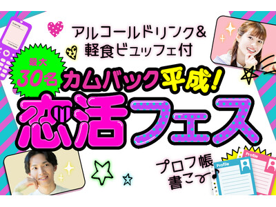 平成ブーム再来！「平成プロフ帳でつながる恋活イベントを開催します【フィオーレパーティー】