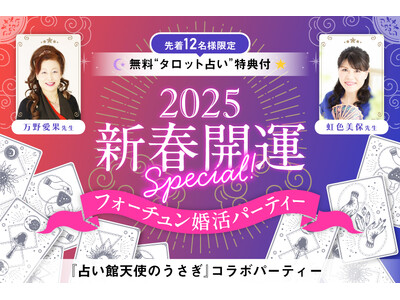 運命の出会い＆未来を占う！先着12名様占い特典付き特別婚活パーティー開催決定！【占い館天使のうさぎ×フィオーレパーティー】