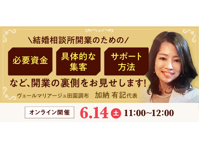 【6月14日開催】結婚相談所開業・副業を検討の方向けオンラインセミナー！【結婚相談所の開業のための必要資金や具体的な集客、サポート方法など開業の裏側をお見せします！】