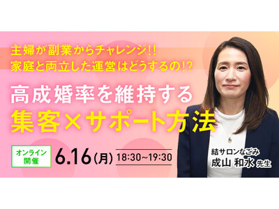 【主婦の起業・副業セミナー】結婚相談所を副業からチャレンジ！家庭と両立した運営方法とは？結婚相談所開業検...