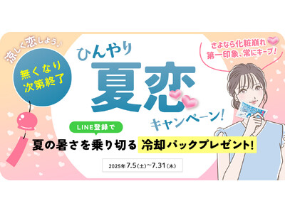 涼しく恋しよう♪LINE登録で冷却グッズプレゼント 『ひんやり夏恋キャンペーン』開催