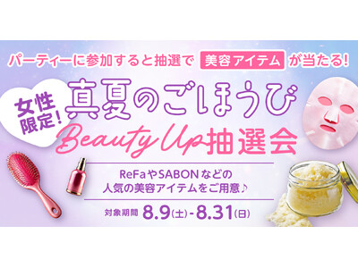 最大1万4000円相当が当たる！夏のBeautyごほうび抽選キャンペーン開催