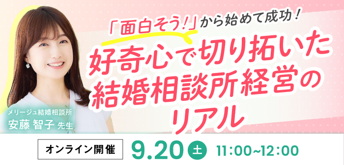 結婚相談所開業検討者向けセミナー！「面白そう」から初めて成功。好奇心で切り拓いた相談所経営のリアル