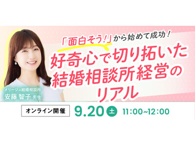 結婚相談所開業検討者向けセミナー！「面白そう」から初めて成功。好奇心で切り拓いた相談所経営のリアル