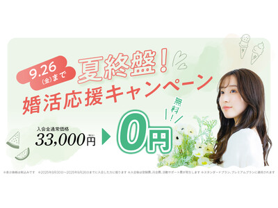 結婚相談所TMSパートナーが入会金無料！婚活応援キャンペーンを実施！