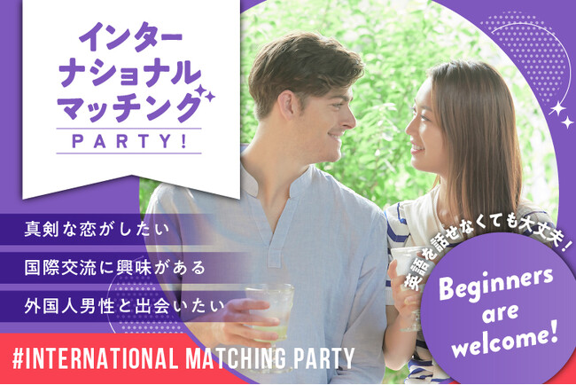 【国際交流×婚活】インターナショナルマッチングパーティーをリニューアル！