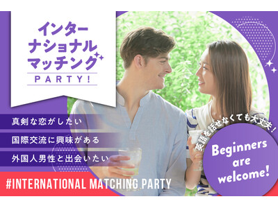 【国際交流×婚活】インターナショナルマッチングパーティーをリニューアル！