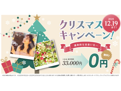 結婚相談所TMSパートナーが入会金無料！クリスマスキャンペーンを実施！ 