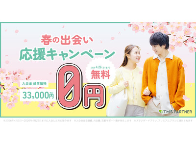 結婚相談所TMSパートナーが入会金無料！春の出会い応援キャンペーン 