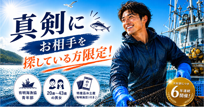 【漁業男子との真剣な出会い】佐賀県で年に一度のスペシャルコラボパーティー開催決定!今年で6年連続開催♪