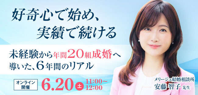 【2026年6月20日】結婚相談所開業・副業を検討の方向けオンラインセミナー【未経験から年20組成婚を生み出す相談所になった 6年間のリアル】