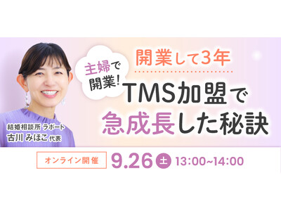 【2026年9月26日】結婚相談所開業・副業を検討の方向けオンラインセミナー【開業して3年TMS加盟で急成長した秘訣】