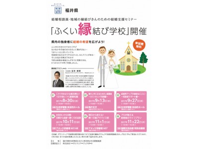 福井県主催の結婚相談員・地域の縁結びさんのための結婚支援セミナー、「ふくい縁結び学校」を開催します。
