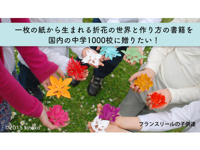 「千校の中学に書籍『折花』を贈る」クラウドファンディング開始