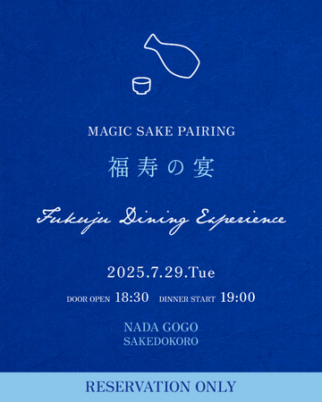 酒蔵ペアリングイベント『福寿の宴』