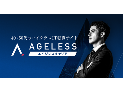 40～50代のハイクラスIT人材に特化した求人・転職サイト「エイジレスキャリア」始動！