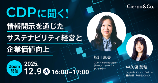 シェルパ、CDPとウェビナー「CDPに聞く！情報開示を通じたサステナビリティ経営と企業価値向上」を実施