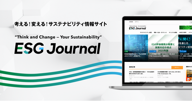 ESG Journal、リブランディングを行いサイトリニューアルを実施