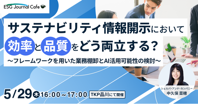ESG Journal、会員限定の特別イベント「ESG Journal Cafe」第4回『サステナビリティ情報開示において効率と品質をどう両立するか？』を実施