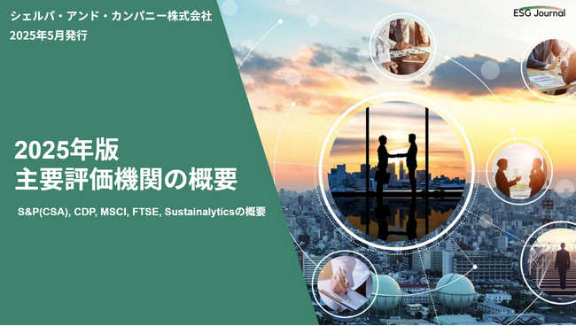 ESG Journal、ホワイトペーパー「2025年版主要評価機関の概要」を公開