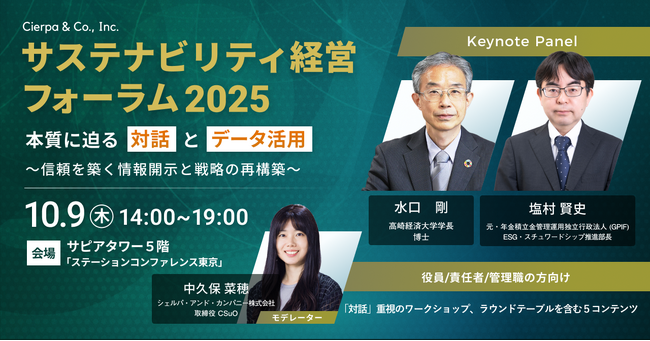 シェルパ、「サステナビリティ経営フォーラム2025 本質に迫る対話とデータ活用 ～信頼を築く情報開示と戦略の再構築～」を10/9（木）に対面形式で開催