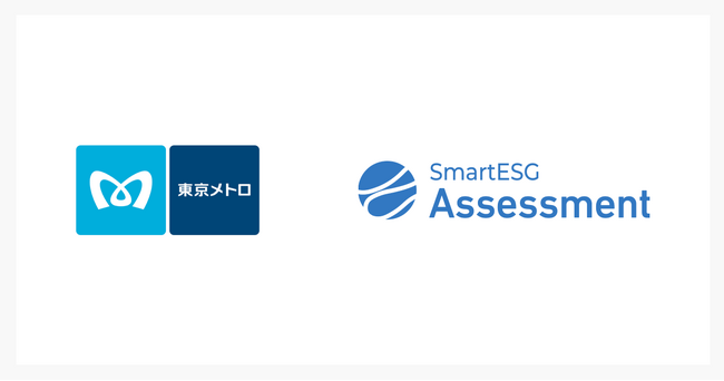 シェルパ、サステナビリティ調査を最適化する「SmartESGアセスメント」を提供開始し、東京メトロと利用契約を締結