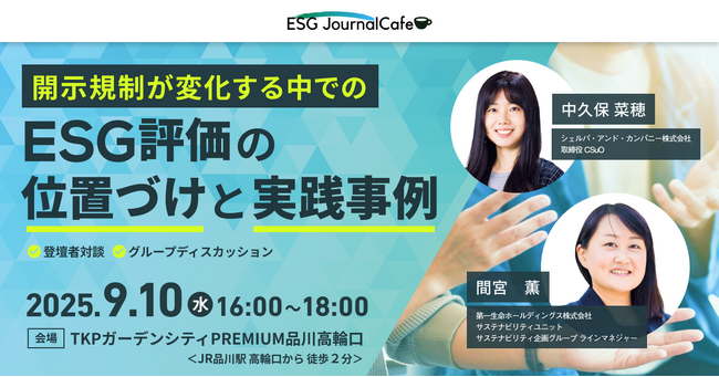 ESG Journal、会員限定の特別イベント「ESG Journal Cafe」第5回『開示規制が変化する中でのESG評価の位置づけと実践事例』を実施
