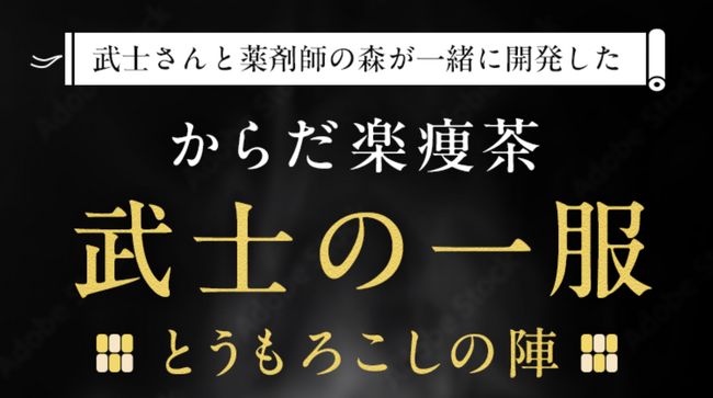 からだ楽痩茶と人気大食いYouTubeチャンネル「武士飯」がコラボ。新フレーバー販売開始！