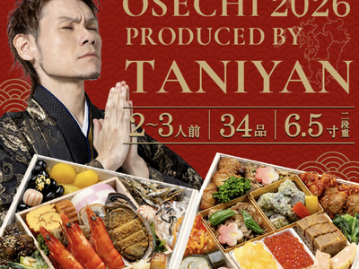 「おせちの常識を覆す」人気大食いYouTuberが監修「質実剛健」厳選おせち2026が予約開始。