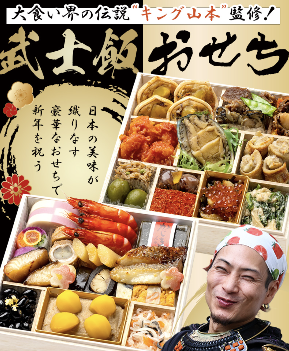 YouTubeチャンネル登録者数30万人突破記念！「武士飯」監修の豪華おせちが販売開始