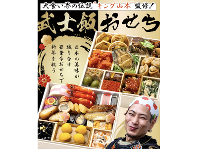 YouTubeチャンネル登録者数30万人突破記念！「武士飯」監修の豪華おせちが販売開始