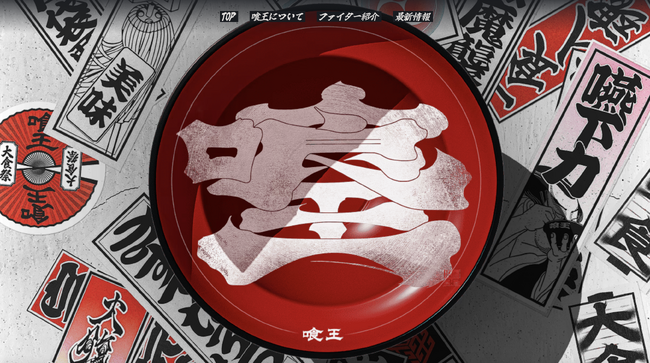 「喰王」公式サイトがオープン。規格外野菜を活用した大食いバトル「喰王 -king of bite- 2025秋」in品川 supported by 北国からの贈り物 は、11月23日（日・祝）開催！