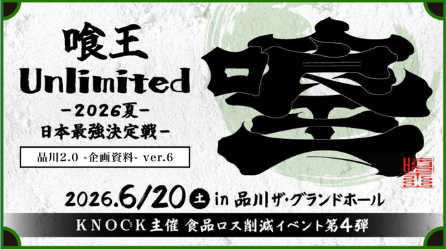 優勝賞金100万円】“大食い日本一”を懸けたガチバトル「喰王Unlimited