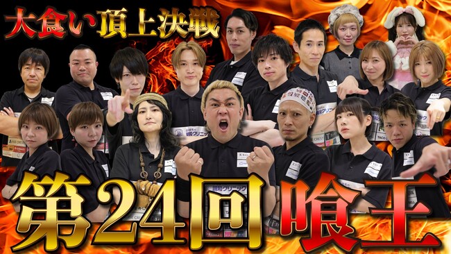 食品ロス削減500キロを達成！【第24回喰王】大食い頂上決戦 DAY1公開のお知らせ