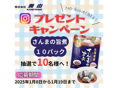 防災の新常識！ローリングストックを始めよう「賞味期限２年の魚のレトルト煮付けをプレゼントするＳＮＳキャンペーンを1/8（水）から開催！」